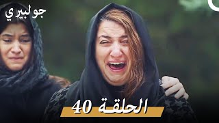 جولبيري الحلقة 40 دوبلاج