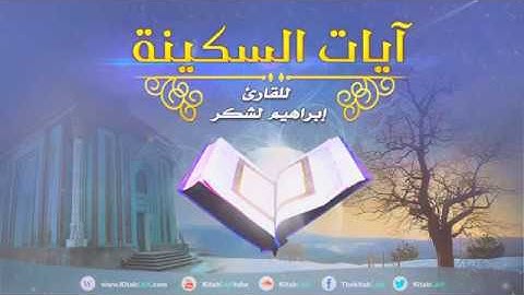 آيات السكينة لمن يحس بخوف او قلق او بضيق وهم وحزن بصوت ابراهيم لشكر Roqia chariaa