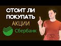 Стоит ли покупать акции СБЕРБАНКА в 2021 году? Краткий анализ |  Инвестиции #32