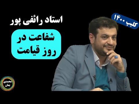 استاد رائفی پور شفاعت در روز قیامت