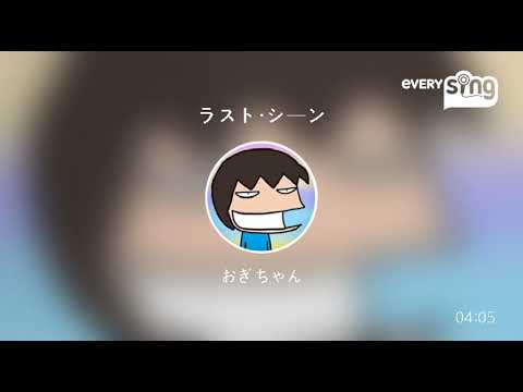 [everysing] ラスト・シーン