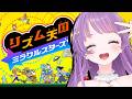 【リズム天国 ミラクルスターズ】最新作！！今日はクリア？までいけるか！？！？？【もちひよこ】