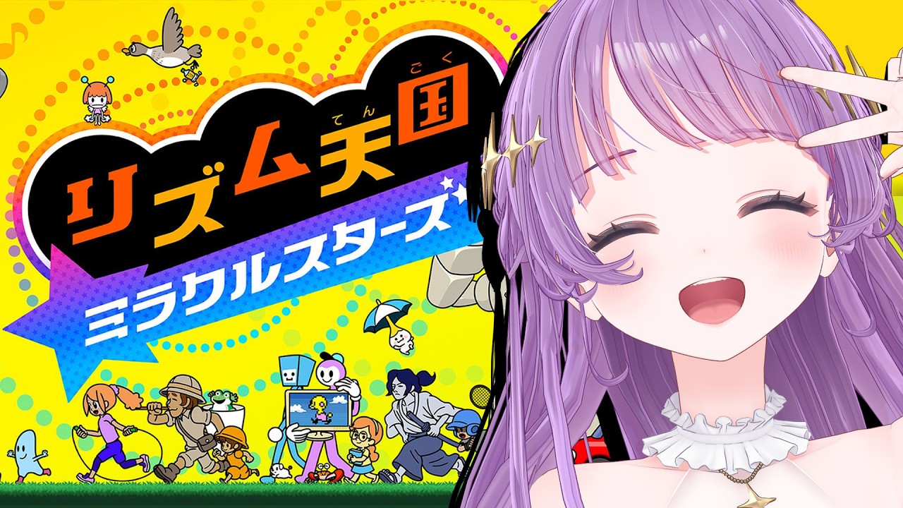 【リズム天国 ミラクルスターズ】最新作！！今日はクリア？までいけるか！？！？？【もちひよこ】