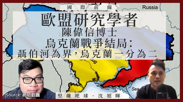 【國際前線 035 🇪🇺🇺🇦🇷🇺】歐盟研究學者陳偉信博士：烏克蘭戰爭結局：聶伯河為界，烏克蘭一分為二 （下） - 天天要聞