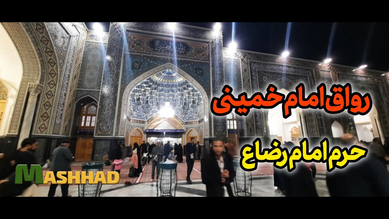 WALKING IN THE BEAUTIFUL IMAM KHOMEINI PORTICO / IMAMREZA HOLY SHRINE.