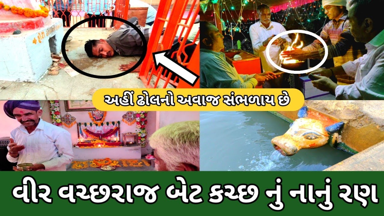 આ જ્ગ્યાએ આજેપણ ઢોલનો અવાજ સંભળાય છે || વીર વચ્છરાજ બેટ કચ્છ નું નાનું રણ || Veer vachraj bet kutch