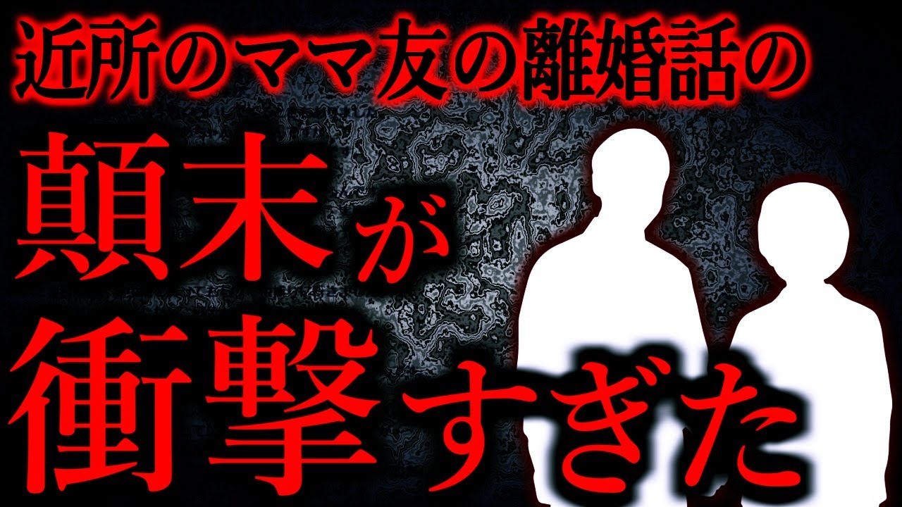 【人間の怖い話まとめ841】彼女の離婚の顛末は、地元では知らない人はいない話だった...他【短編4話】