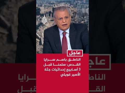الناطق باسم سرايا القدس سلمنا قبل 3 أسابيع إحداثيات جثة الأسير غويلي 