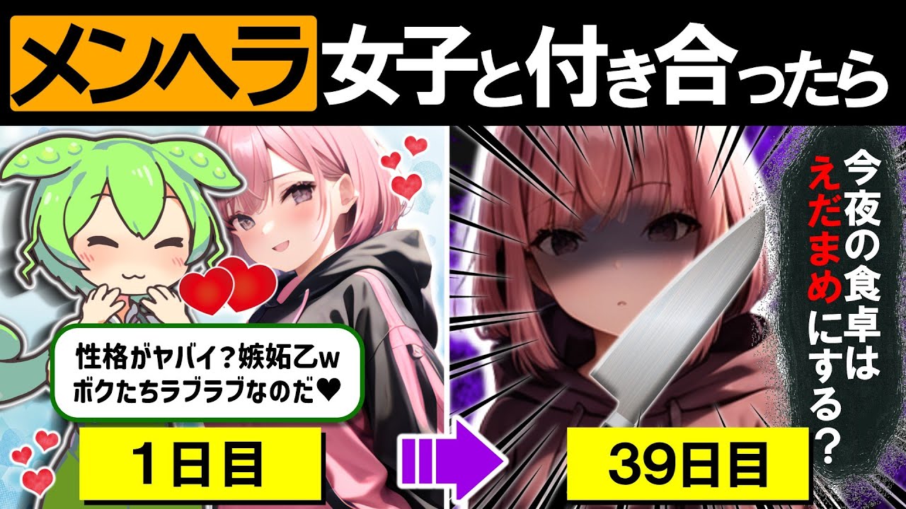 「簡単に抱ける」と噂のメンヘラ女子に手を出したらどうなる？【ずんだもん＆ゆっくり解説】