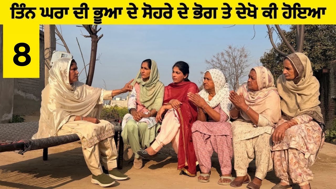 ਤਿੰਨ ਘਰਾਂ ਦੀ ਭੂਆ ਦੇ ਸੋਹਰੇ ਦੇ ਭੋਗ ਤੇ ਦੇਖੋ ਕੀ ਹੋਇਆ॥New latest short movie॥Sidhu Punjab Tv 