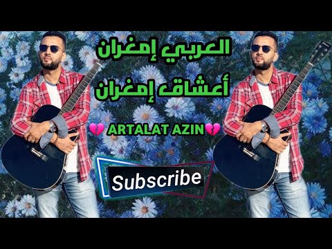 العربي إمغران ARTALAT AZIN حصريا أعشاق إمغران