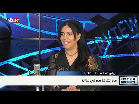 منتدى شاعر الكورة الخضراء عبدالله شحادة الثقافي مع الشاعرة ميراي شحادة حداد في إنترفيو