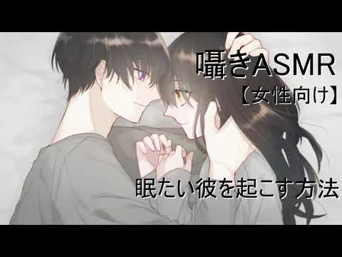 【ASMR/女性向け】眠たい彼を起こす方法　囁き/耳舐め/シチュエーションボイス