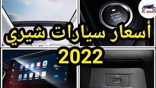 اسعار كل سيارات شيري 2022 سيدان - suvs