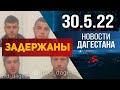Новости Дагестана за 30.05.2022 год