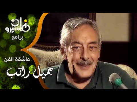 جميل راتب سناء جميل تلقائية وبتتقمص الدور بعبقرية شديدة ومن أهم أعمالنا مسلسل الراية البيضا