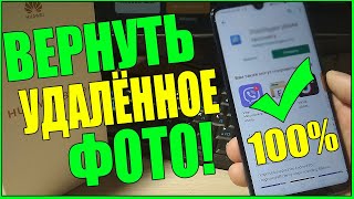 КАК ВОССТАНОВИТЬ УДАЛЕННЫЕ ФОТО НА ЛЮБОМ ТЕЛЕФОНЕ!HUAWEI/ХУАВЕЙ/ANDROID/АНДРОИД/XIAOMI/СЯОМИ/АЙФОНЕ!