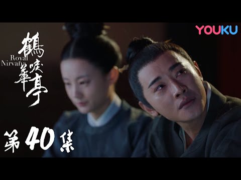 陸劇-鶴唳華亭-EP 40