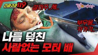 [긴급구조 119]  나를 덮친건 파도가 아니라 모터 배였다..........ㅣKBS 1994.11.01