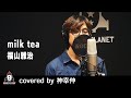 『milk tea / 福山雅治』covered by 神幸伸