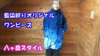 藍染ワンピース】絞り Tie-dyeing - YouTube