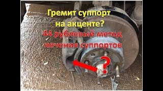 Гремят суппорта на акценте? /44 рублевый метод лечения суппортов Гремят суппорта на акценте? /44 рублевый метод лечения суппортов