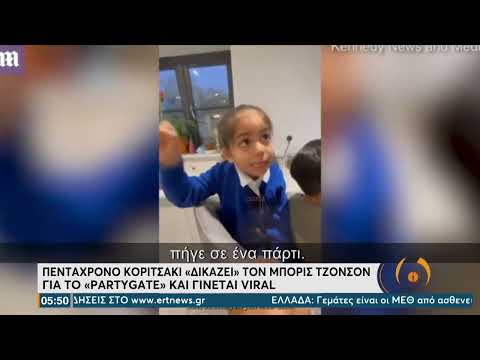 Viral: 5χρονο κοριτσάκι «δικάζει» τον Μπ. Τζόνσον για το "partygate" | 19/1/22 | ΕΡΤ