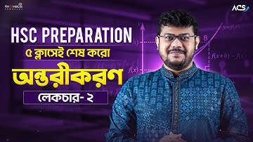 অন্তরীকরণ লেকচার ২ | Differentiation | HSC Higher Math 1st Paper