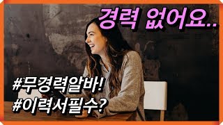 알바Q&amp;A 무경력인데 이력서 꼭 가져가야되나요? 가진건 몸뚱이뿐