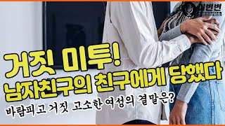 남자친구의 친구에게 성폭행 당했다. 거짓 미투의 결말은?