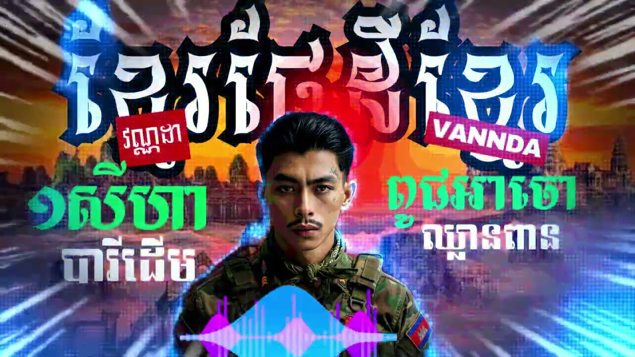 VANNDA   ឈាមអ្នកចម្បាំង Warrior's Blood  ការពារទឹកដី