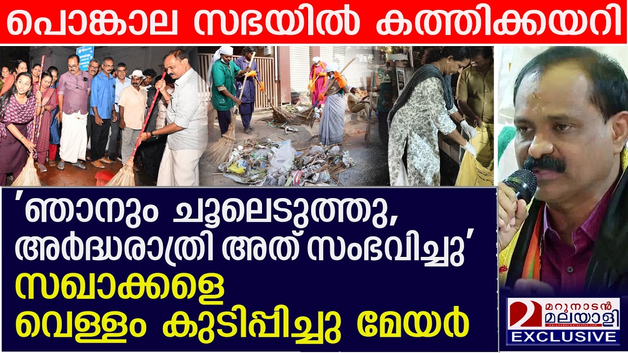 മേയർ രാജേഷ് സഖാക്കളെ വെള്ളം കുടിപ്പിച്ച ഉഗ്രൻ കാഴ്ച |  Attukal waste management