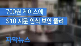 [자막뉴스] 700원 케이스에 S10 지문 인식 보안 뚫려 / KBS뉴스(News) screenshot 3
