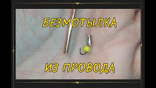 Безмотыльная мормышка гвоздик своими руками из медного провода