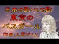 ♪『東京のバスガール』日本の歌・心の歌 Japanese Songs old &amp; new