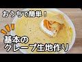 おうちで簡単！お店の味！クレープ生地の作り方 クレープの作り方