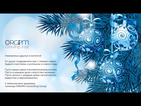 Поздравление с Новым годом от консалтинговой компании ORGPM CG