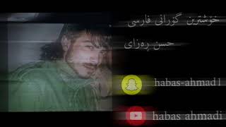 خۆشترین گۆرانی فارسی حوسێن ڕەزای Arezoo by Hossein Rezaei