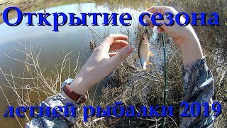 Чапаевка. Ловля плотвы. Открытие сезона летней рыбалки 2019. Спугнули браконьеров!