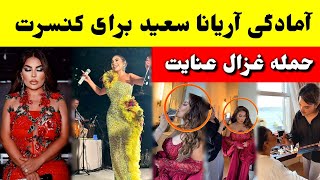 پشت صحنه آماده گی آریانا سعید برای اجرای کنسرت جدید/ tolo TV Aryana Sayeed