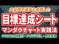 【目標必達|大谷翔平選手の成功法則】マンダラチャートを活用して目標達成する方法の解説【仕事術・アイデア出し】