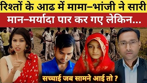 रिश्तों के आढ में मामा–भांजी ने सारी हदें पार कर गए ||
