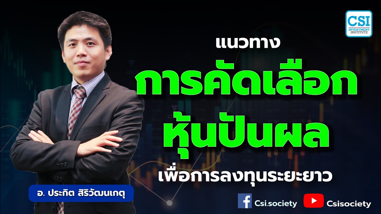 แนวทางการคัดเลือกหุ้นปันผลเพื่อการลงทุนระยะยาว โดย อ.ประกิต สิริวัฒนเกตุ
