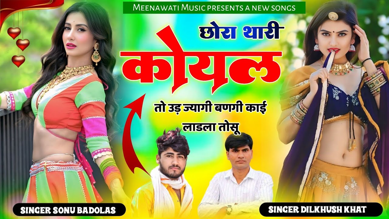छोरा थारी कोयल तो उड़ ज्यागी {chora tari koyal to ud jagi} √ Singer~ Dilkhush Khat & Sonu Badolas