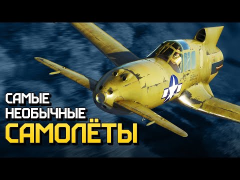 Самые необычные самолеты / War Thunder