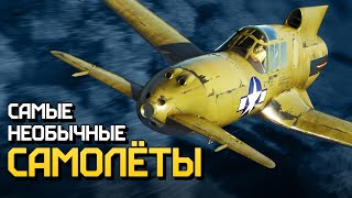 Самые необычные самолеты / War Thunder