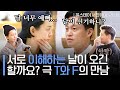 [#대신해드립니다] 와 이걸 안 싸우네.. 극강의 FP 정유미와 TJ 이서진이 같은 직장에서 함께 일하게 된다면?😊ㅣ#윤스테이 #Diggle