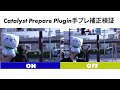ソニーCreators' Cloudのアプリ「Catalyst Prepare Plugin」手ブレ補正検証