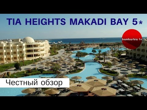 Честные обзоры отелей Египта: TIA HEIGHTS MAKADI BAY 5* (Макади Бэй)