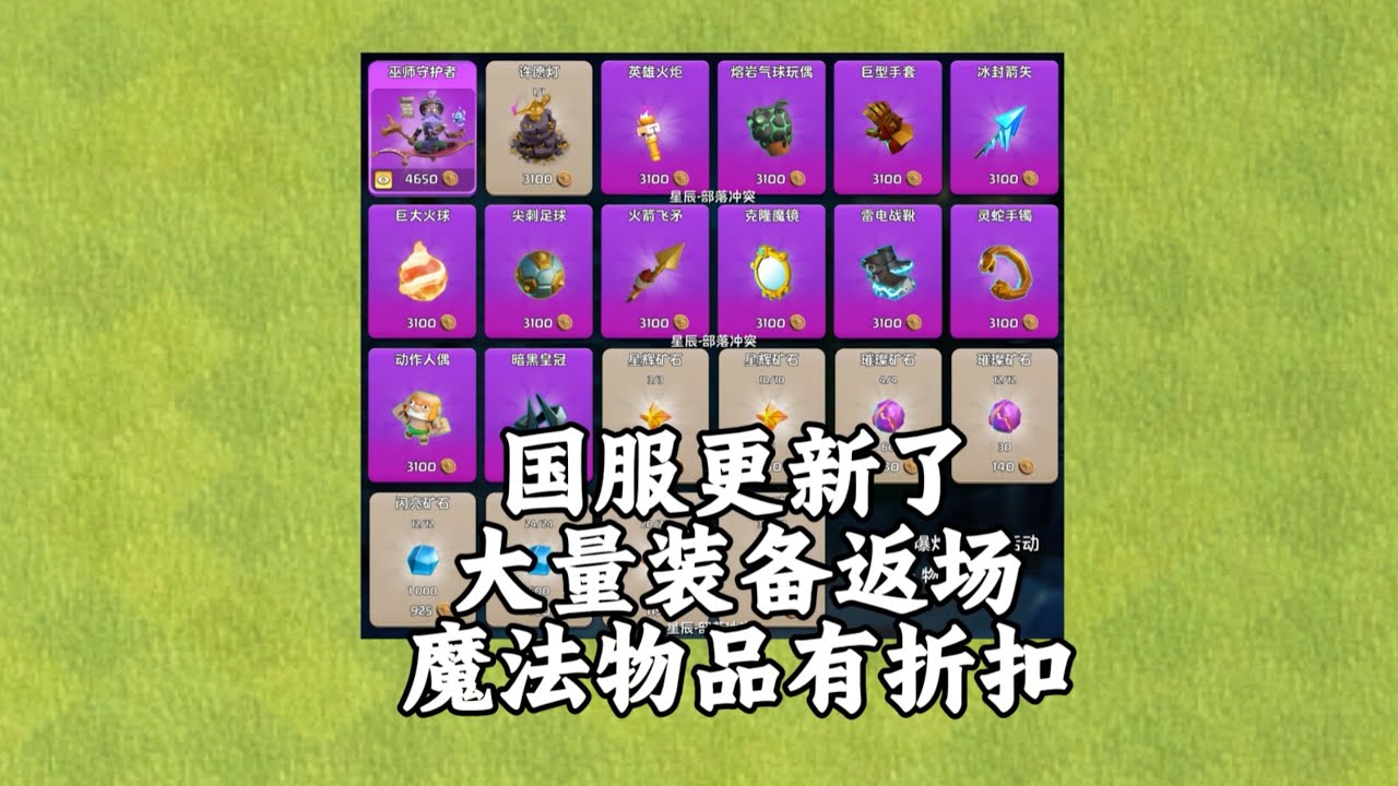 【部落冲突】国服活动来了！大量装备返场！英雄书最低250宝石！